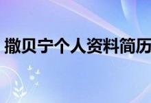 撒貝寧個(gè)人資料簡(jiǎn)歷（撒貝寧個(gè)人資料說(shuō)明）
