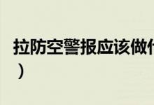 拉防空警報(bào)應(yīng)該做什么（拉防空警報(bào)什么意思）