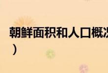 朝鮮面積和人口概況(朝鮮面積和人口有多少)