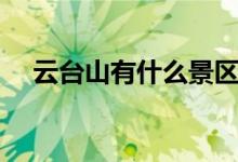 云臺山有什么景區(qū)（云臺山有什么道教）