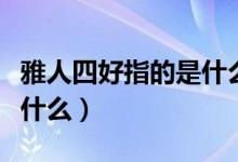 雅人四好指的是什么三年級(jí)視頻（雅人四好指什么）