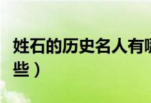 姓石的歷史名人有哪些（姓石的歷史名人有哪些）