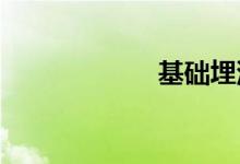 基礎(chǔ)埋深怎么確定