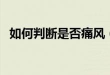 如何判斷是否痛風（如何判斷是否長頭虱）