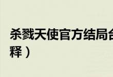 殺戮天使官方結(jié)局臺(tái)詞（殺戮天使官方結(jié)局解釋）