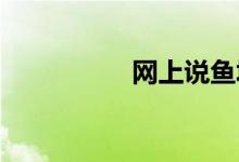 網(wǎng)上說魚塘是什么意思