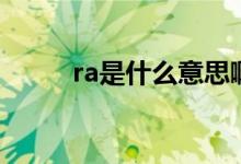 ra是什么意思?。╮a是什么意思）