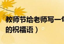 教師節(jié)給老師寫一句祝福語（教師節(jié)送給老師的祝福語）