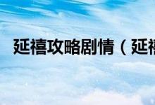 延禧攻略劇情（延禧攻略講述了什么故事）