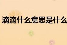 滴滴什么意思是什么梗(滴~滴滴是什么梗)