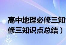 高中地理必修三知識(shí)框架2017（高中地理必修三知識(shí)點(diǎn)總結(jié)）