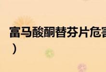 富馬酸酮替芬片危害（富馬酸酮替芬片的危害）