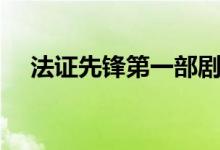法證先鋒第一部劇情（講的是什么故事）