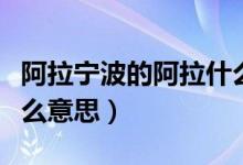 阿拉寧波的阿拉什么意思（寧波人說(shuō)阿拉是什么意思）