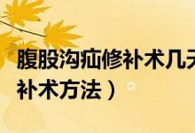 腹股溝疝修補(bǔ)術(shù)幾天后可以出院（腹股溝疝修補(bǔ)術(shù)方法）
