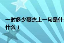 一時多少豪杰上一句是什么（古詩詞一時多少豪杰前一句是什么）