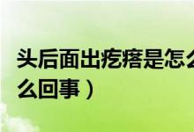 頭后面出疙瘩是怎么回事（頭后面有個(gè)疙瘩怎么回事）