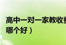 高中一對一家教收費價格表（一對一輔導(dǎo)機構(gòu)哪個好）