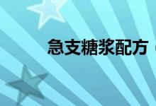 急支糖漿配方（急支糖漿的作用）