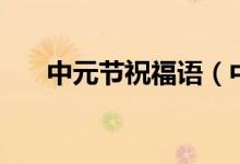 中元節(jié)祝福語(yǔ)（中元節(jié)祝福語(yǔ)有哪些）