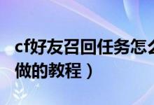 cf好友召回任務(wù)怎么做(cf好友召回任務(wù)怎么做的教程)