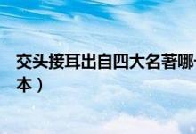 交頭接耳出自四大名著哪一部（交頭接耳出自四大名著哪一本）