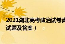 2021湖北高考政治試卷真題（2022湖北省高考政治沖刺卷試題及答案）