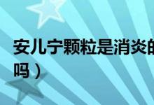 安兒寧顆粒是消炎的嗎（安兒寧顆粒是消炎藥嗎）
