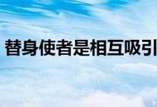 替身使者是相互吸引的(替身使者是什么梗)