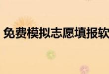 免費(fèi)模擬志愿填報軟件有哪些（哪個比較好）