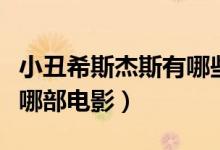 小丑希斯杰斯有哪些電影（小丑杰希斯萊杰是哪部電影）