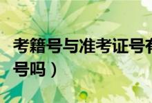 考籍號(hào)與準(zhǔn)考證號(hào)有何不同（考籍號(hào)是準(zhǔn)號(hào)證號(hào)嗎）