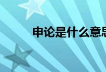 申論是什么意思(怎么寫好申論)