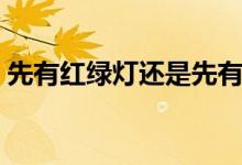 先有紅綠燈還是先有汽車（有什么時(shí)間依據(jù)）
