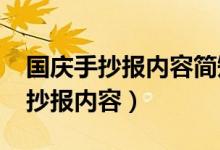 國慶手抄報(bào)內(nèi)容簡短20字（簡短20字國慶手抄報(bào)內(nèi)容）