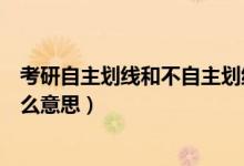 考研自主劃線和不自主劃線的區(qū)別（請(qǐng)問(wèn)考研自主劃線是什么意思）