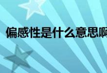 偏感性是什么意思?。ㄌO果x是什么處理器）