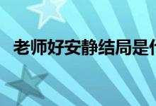 老師好安靜結局是什么（老師好安靜結局）