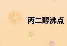 丙二醇沸點（丙二醇有毒嗎）
