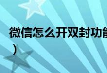微信怎么開雙封功能（微信怎么開雙封號模式）