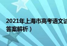 2021年上海市高考語文試題（2022年上海高考語文試題及答案解析）