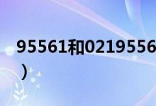 95561和02195561（95559為什么會(huì)加021）