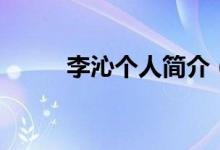 李沁個(gè)人簡介（關(guān)于李沁的資料）