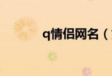 q情侶網(wǎng)名（好聽的情侶網(wǎng)名）