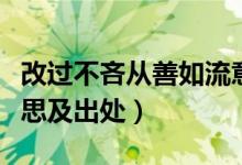 改過(guò)不吝從善如流意思（改過(guò)不吝從善如流意思及出處）