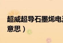 超威超導(dǎo)石墨烯電池使用感受（c位出道什么意思）