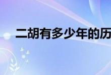 二胡有多少年的歷史（二胡有多少根弦）