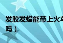 發(fā)膠發(fā)蠟?zāi)軒匣疖噯幔òl(fā)膠發(fā)蠟?zāi)軒巷w機(jī)嗎）