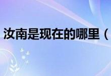 汝南是現(xiàn)在的哪里（汝南是現(xiàn)在的哪個(gè)城市）