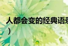 人都會(huì)變的經(jīng)典語(yǔ)錄（關(guān)于人變了的經(jīng)典語(yǔ)錄）